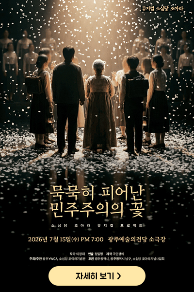 뮤지컬 소심당 조아라