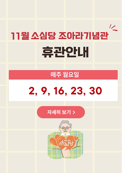 11월 소심당 조아라기념관 휴관안내