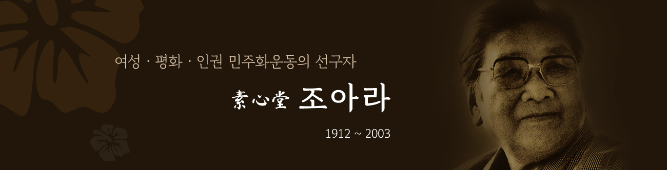 여성, 평화, 인권 민주화운동의 선구자. 소심당 조아라. 1912 ~ 2003.