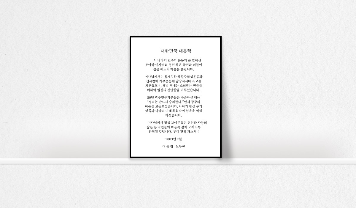 국민훈장무궁화장추서(2003. 07. 11)