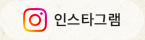인스타그램 바로가기