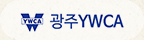 광주 YWCA 로고