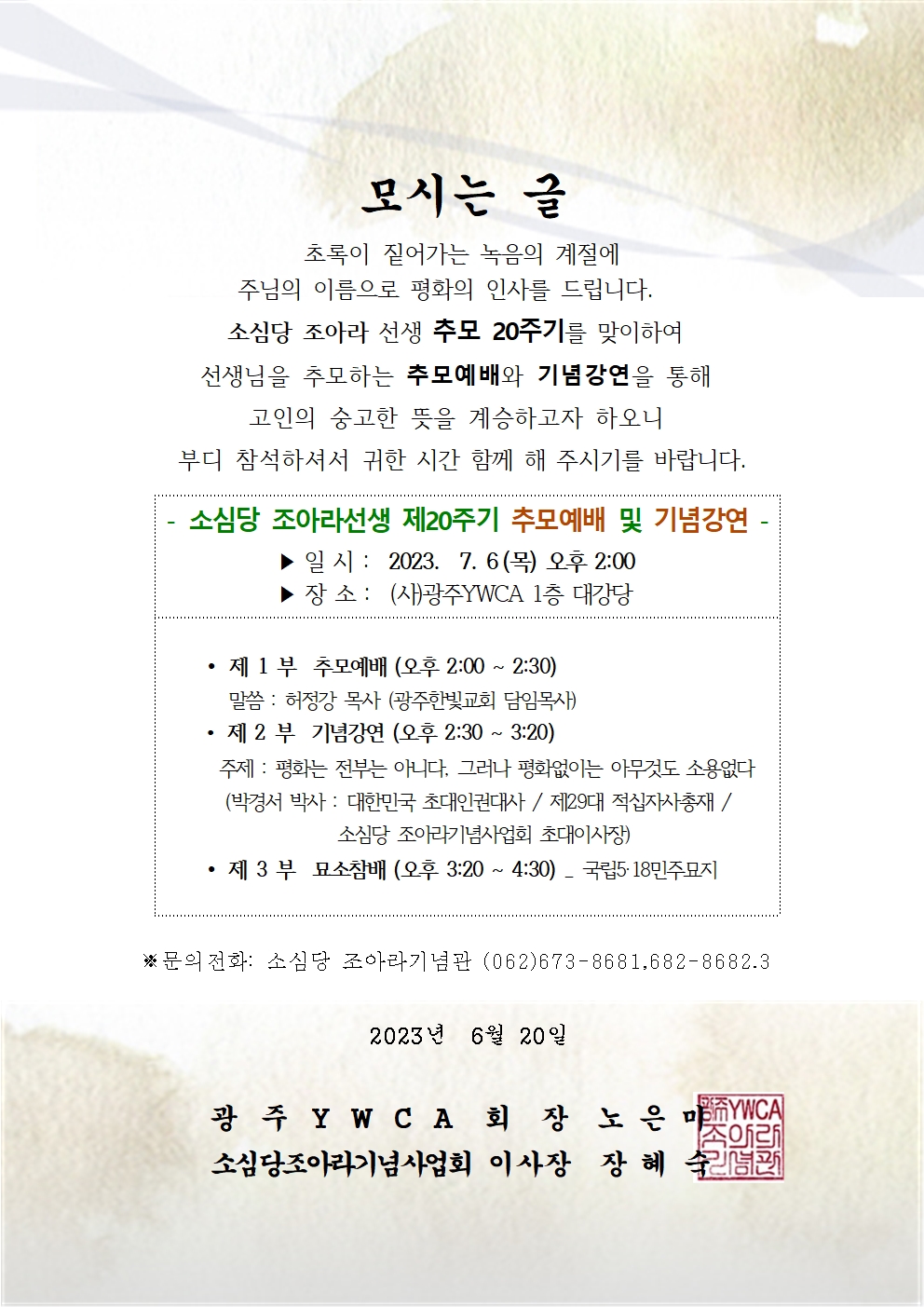 20주기 조아라 추모행사 초청글001